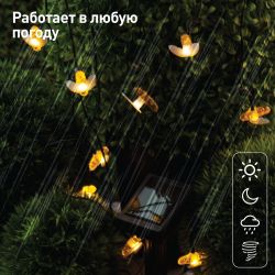 ERASG024-03 ЭРА Садовая гирлянда Пчелки на солнечной батарее, 5,8 м | Садовые декоративные светильники