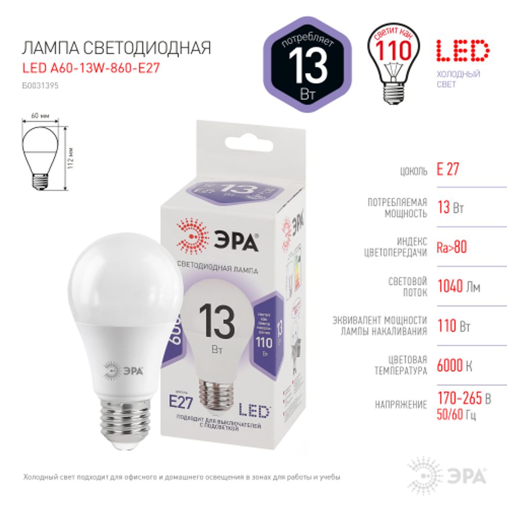 Лампа светодиодная ЭРА STD LED A60-13W-860-E27 13Вт груша холодный дневной свет Е27 | Лампы cветодиодные Груша (A)