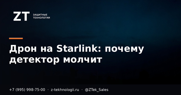 Дрон на Starlink: почему детектор молчит