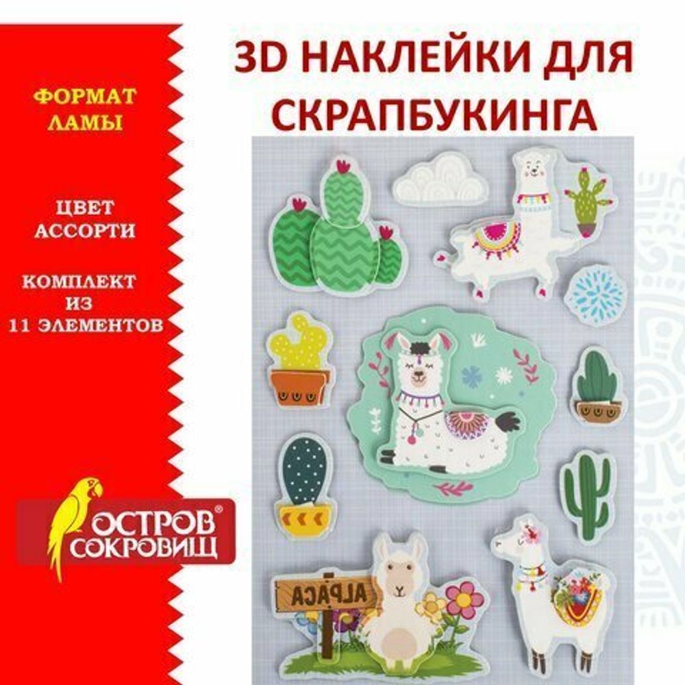 Наклейки бумажные объемные для скрапбукинга и декора ЛАМЫ, 11 штук, ОСТРОВ СОКРОВИЩ, 662267