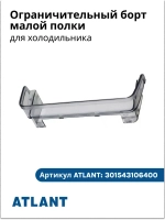 Ограничительный борт малой полки АТЛАНТ 301543106400