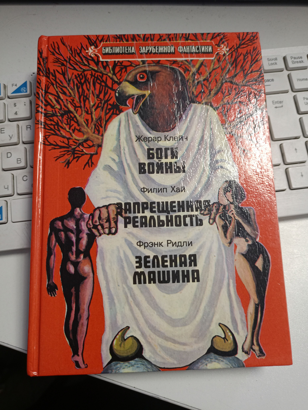 Жерар Клейн. Боги войны. Филип Хай. Запрещенная реальность. Фрэнк Ридли. Зеленая машина