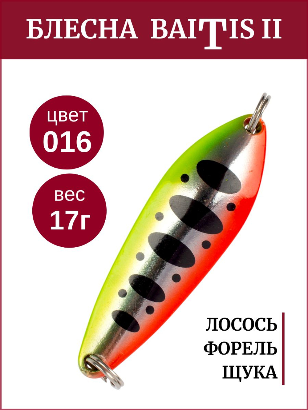 Блесна колебалка Baitis II на лосось, форель, щуку Grows Culture 17 гр. 016