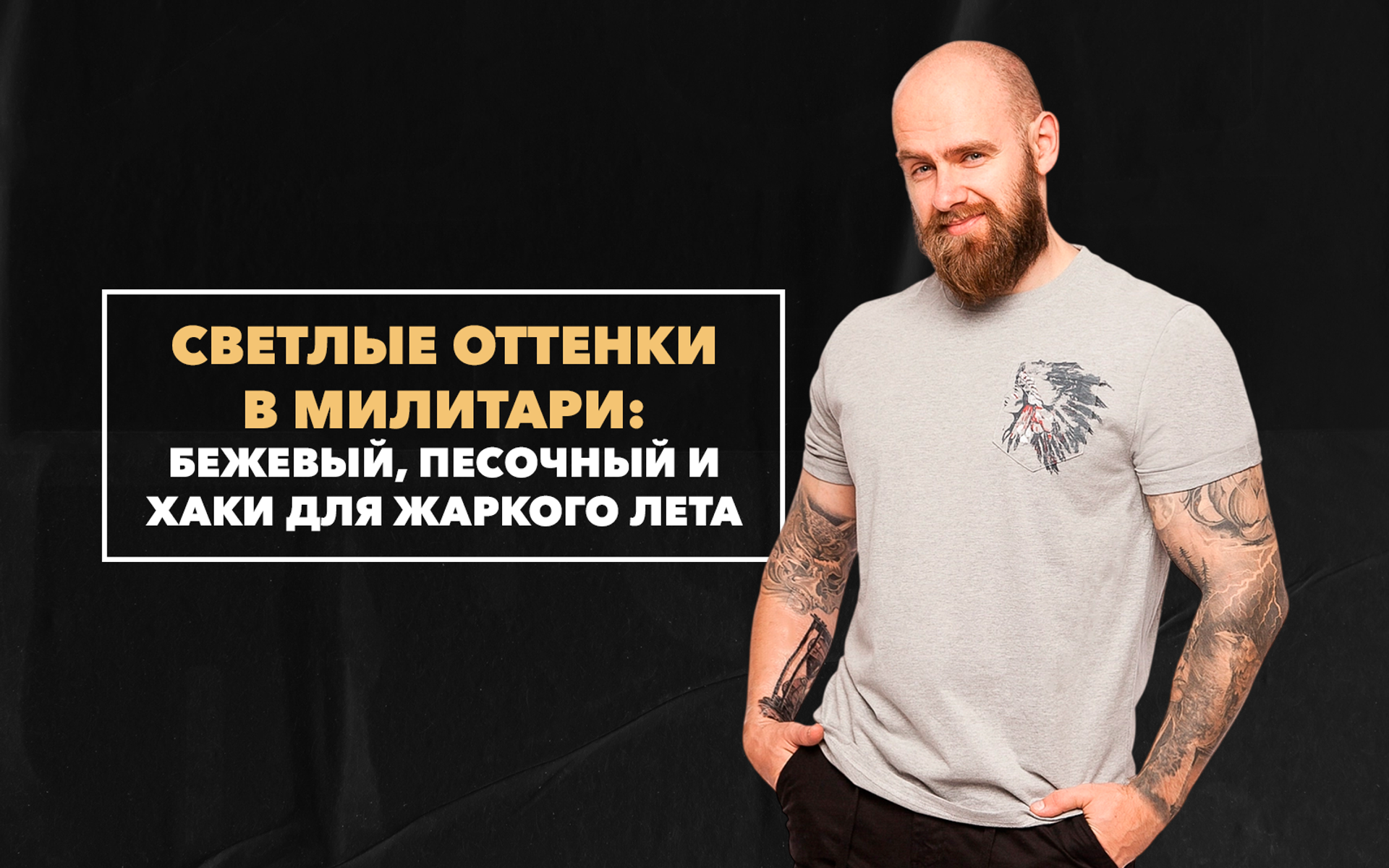 Светлые оттенки в милитари: бежевый, песочный и хаки для жаркого лета