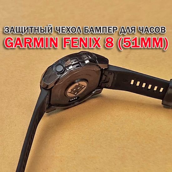 Чехол бампер для Garmin Fenix 8 (51мм) силиконовый, противоударный (черный прозрачный)