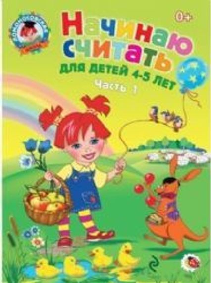 Ломоносовская школа. Начинаю считать: для детей 4-5 лет. Ч. 1,