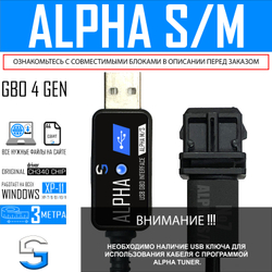 Интерфейсный кабель для настройки ГБО 4 ALPHA M / ALPHA S / ТРЕБУЕТСЯ USB КЛЮЧ