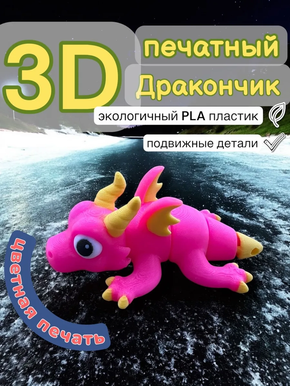 Игрушка дракончик 3D печатный