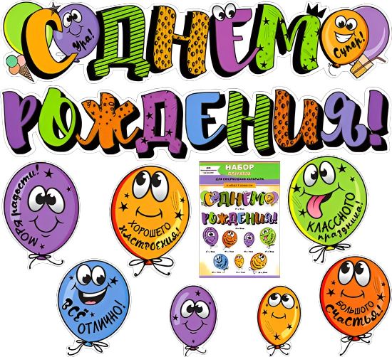 Набор украшений на скотче "С Днем Рождения!" шары, 9 элементов