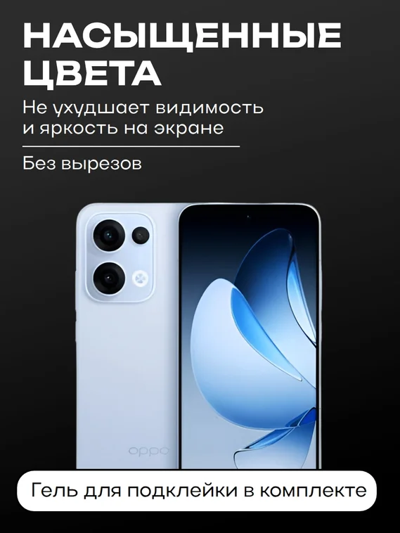 Защитное стекло для OPPO Reno 13