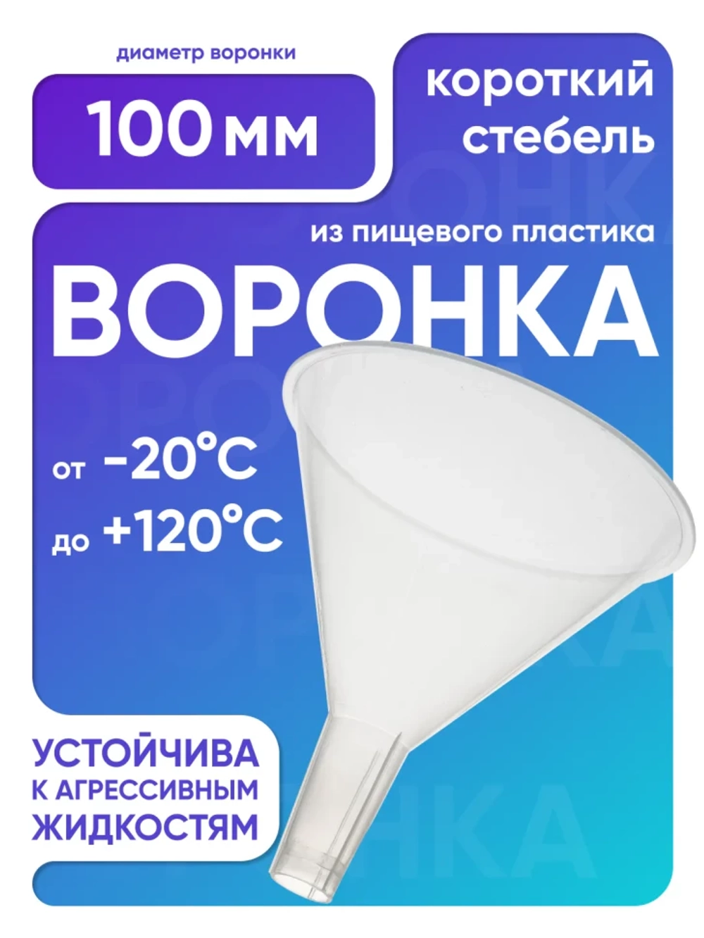 Воронка п/п 100 мм, короткий стебель, Лаборио