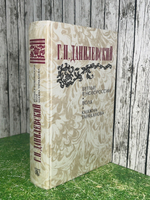 Книга "Беглые в Новороссии/Воля/Княжна Тараканова"