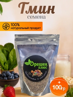 Семена тмина 100 гр