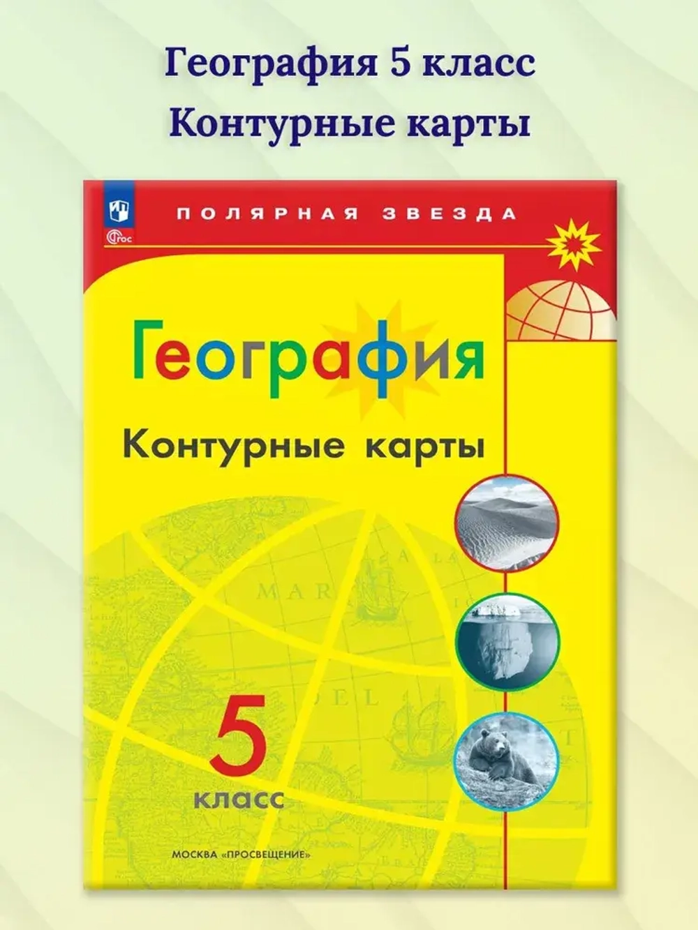 Контурные карты.(ФГОС) 5 кл. География./ Матвеев А.В. (Полярная звезда)