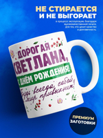 Кружка, Дорогая Светлана, с днем рождения!, 330мл