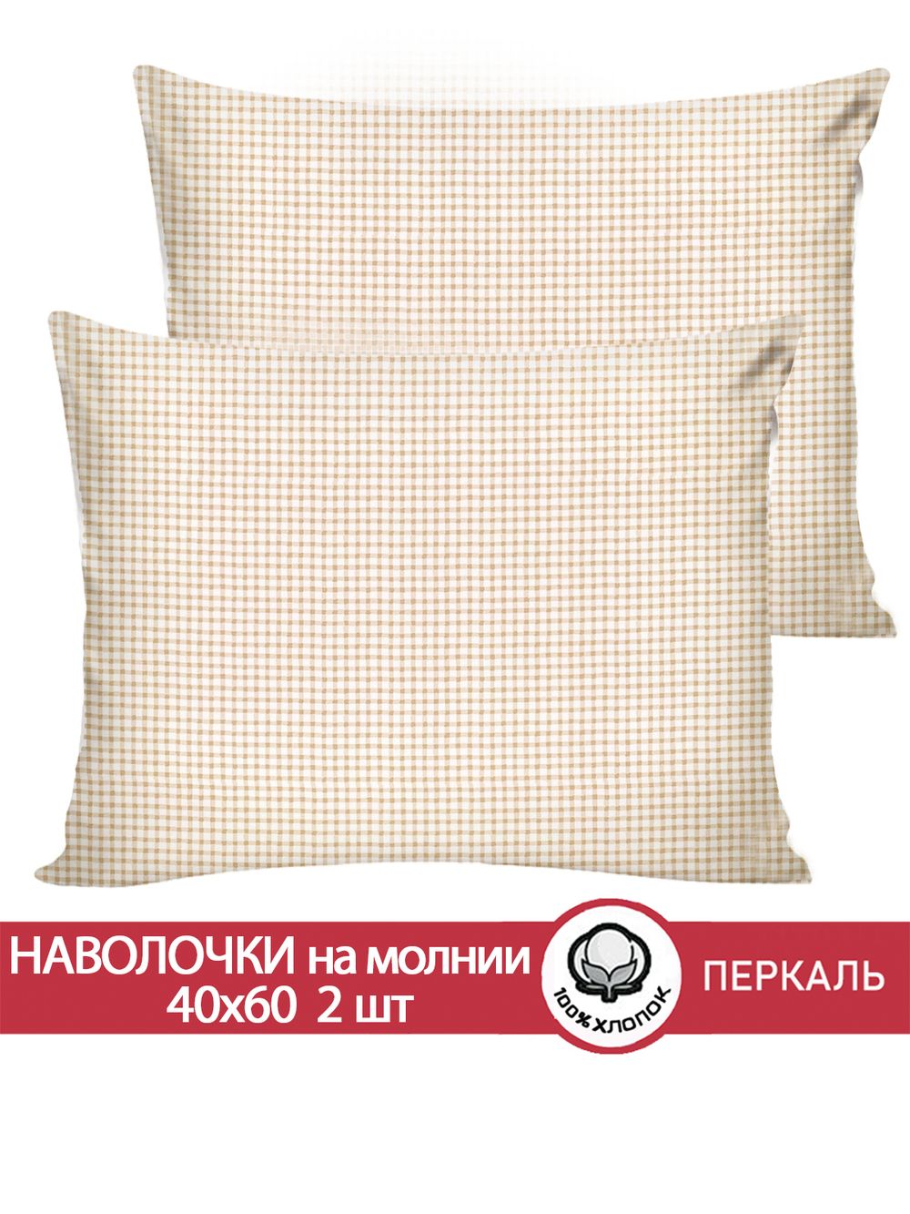 Наволочка комплект 2шт перкаль Сказка "Бежевая клеточка" 40x60 см на молнии