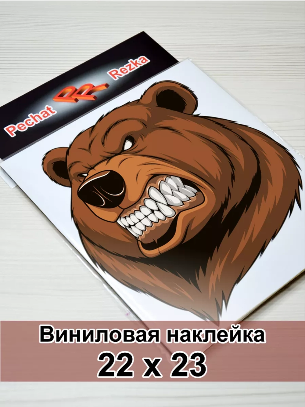 Наклейка - Злой медведь
