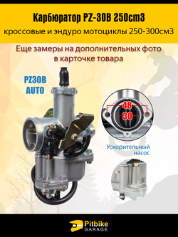 P+t Bt Kt Rt Et Карбюратор PZ-30B для эндуро мотоцикла 250cm3 под трос подсоса