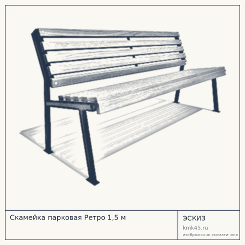 Скамейка парковая Ретро 1,5 м — от 23 000 ₽