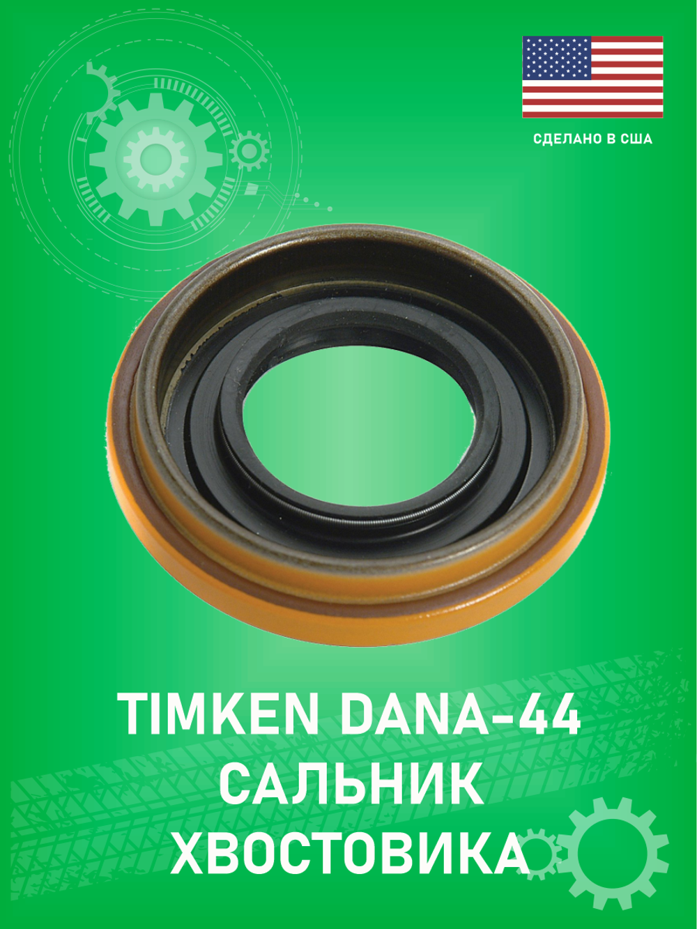 Сальник хвостовика заднего моста DANA-44 WJB WS9316 Jeep Grand Cherokee ZJ 1996-1998 5.2-5.9L