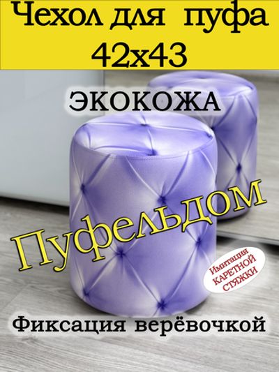 Чехол 42х43 на пуфик круглый c узором