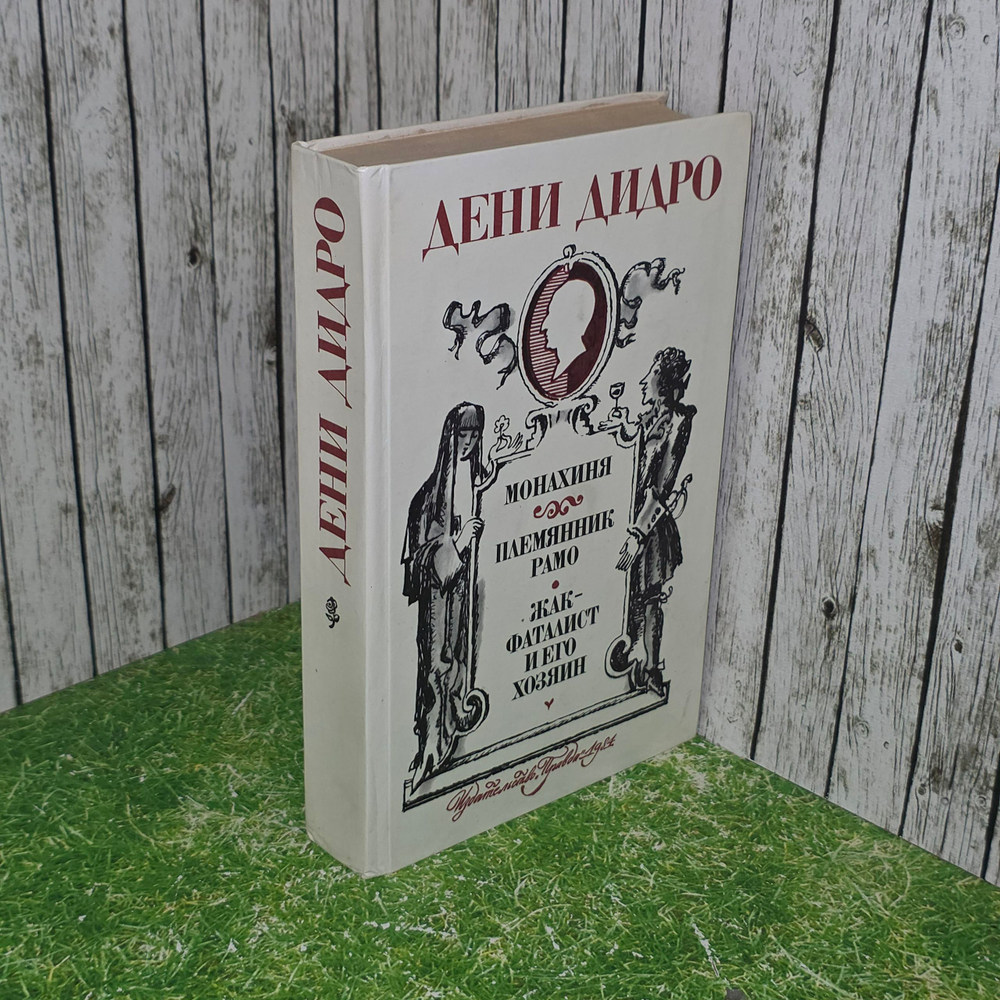 Книга "Монахиня. Племянник Рамо. Жак-фаталист и его хозяин."
