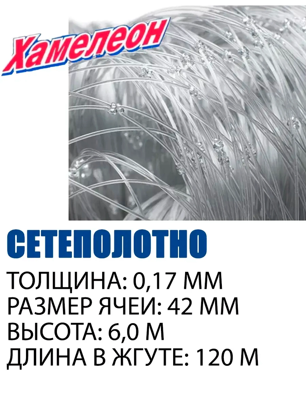Сетеполотно леска 0,17 мм, ячея 42 мм, высота 6,0 м кукла