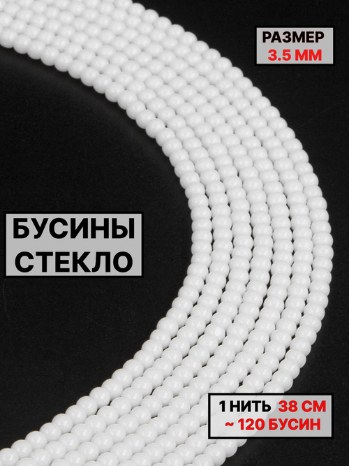 Стекло шар белый 3.5мм 1нить