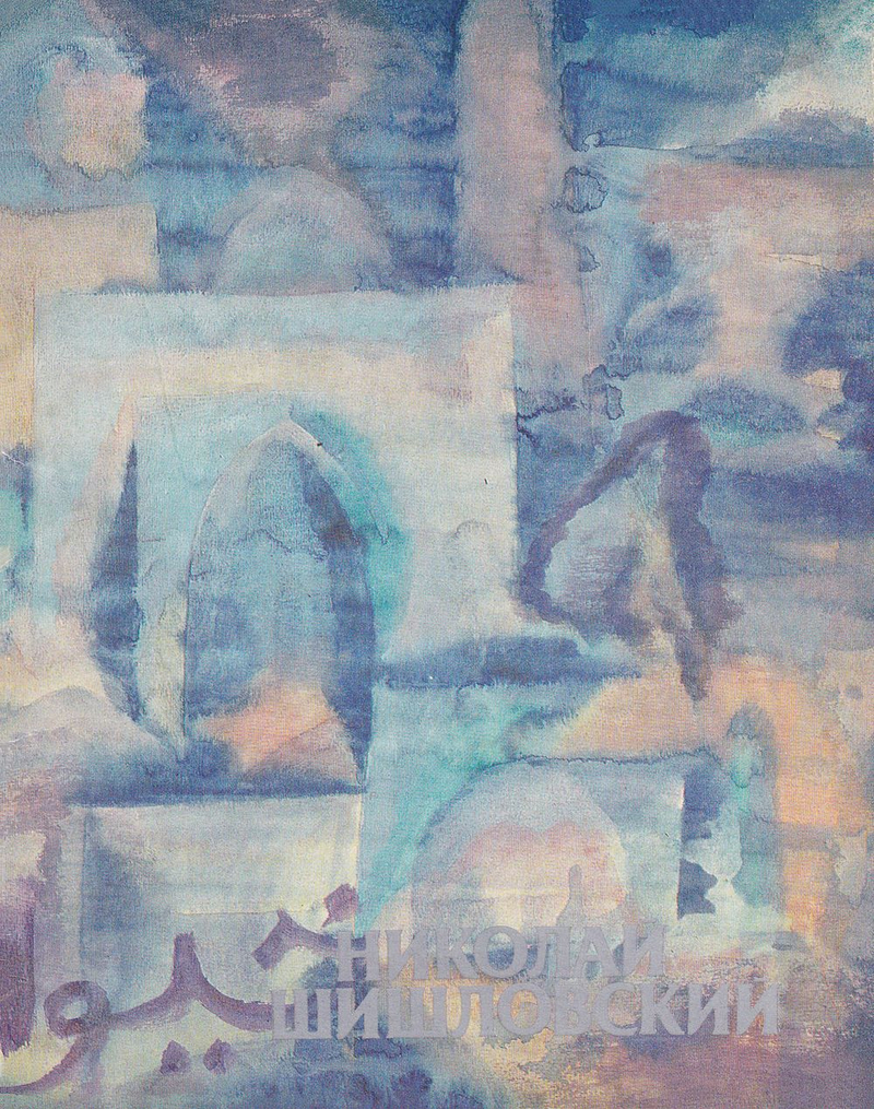 Николай Шишловский (1907-1984). Графика. Книжная графика