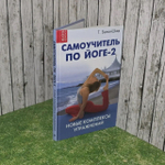 Самоучитель по йоге.