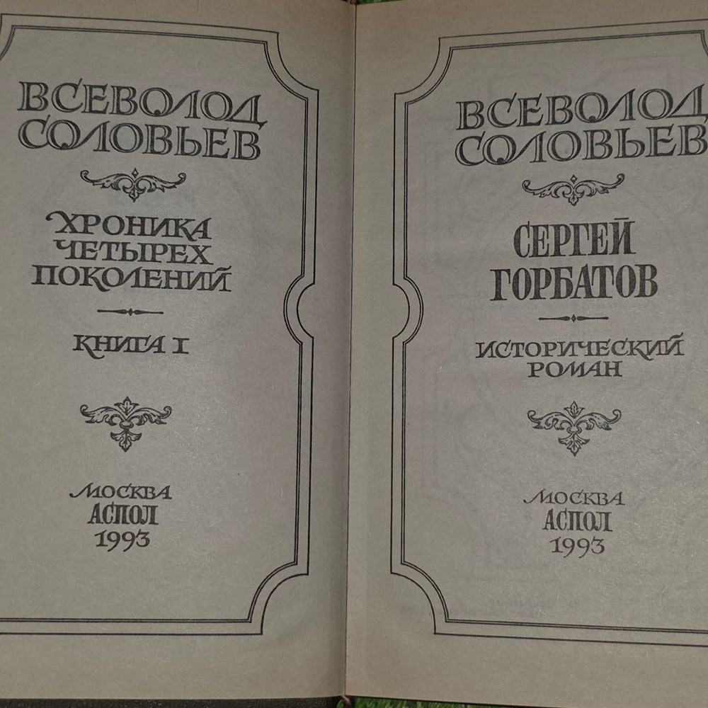 Сергей Горбатов. Соловьев Всеволод Сергеевич