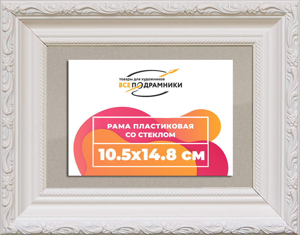 Рамка 10,5x14,8 для постера и фотографий