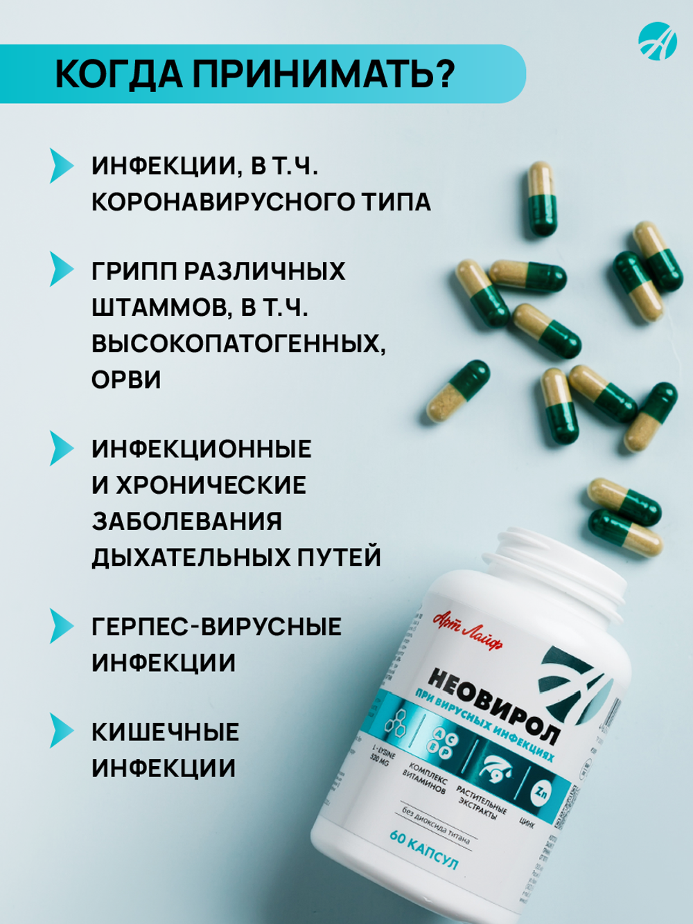 Неовирол(Neovirol), 60 капсул Комплекс усиленного противовирусного и антибактериального действия. Профилактика, комплексная терапия, выздоровление