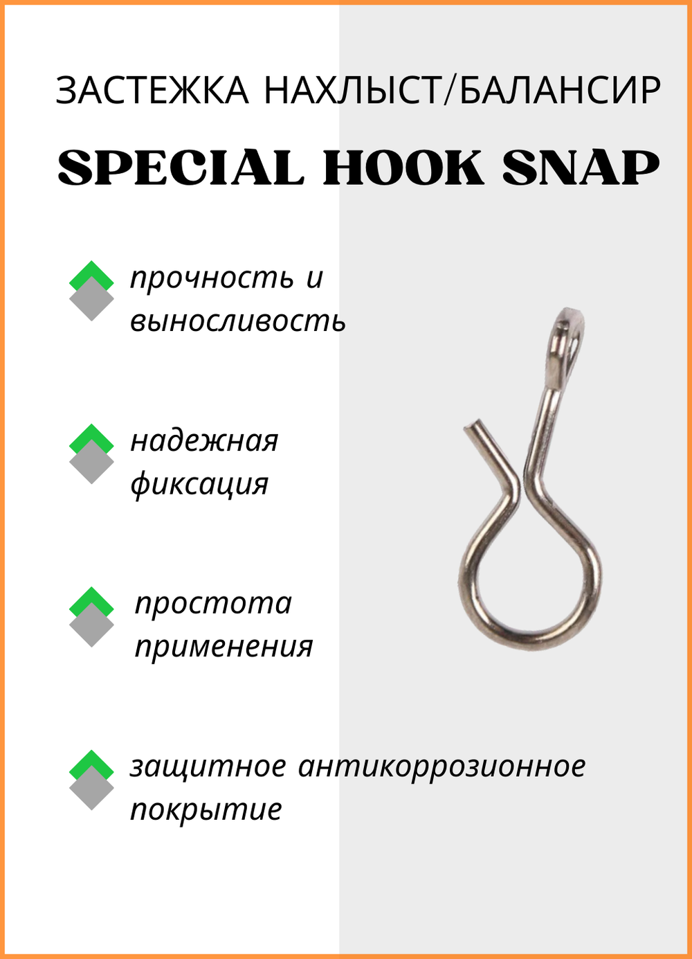 Застежка рыболовная Fish Crystal  НАХЛЫСТ/БАЛАНСИР Special Hook Snap 8054 S ( 5 упаковок )