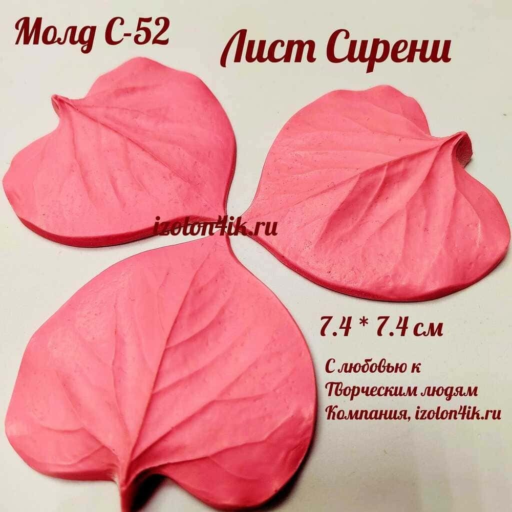 Молд С-52 «Лист Сирени», 7,4*7,4 см