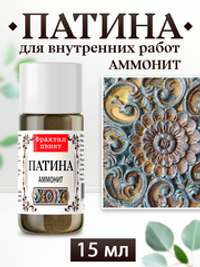 Патина «Аммонит»