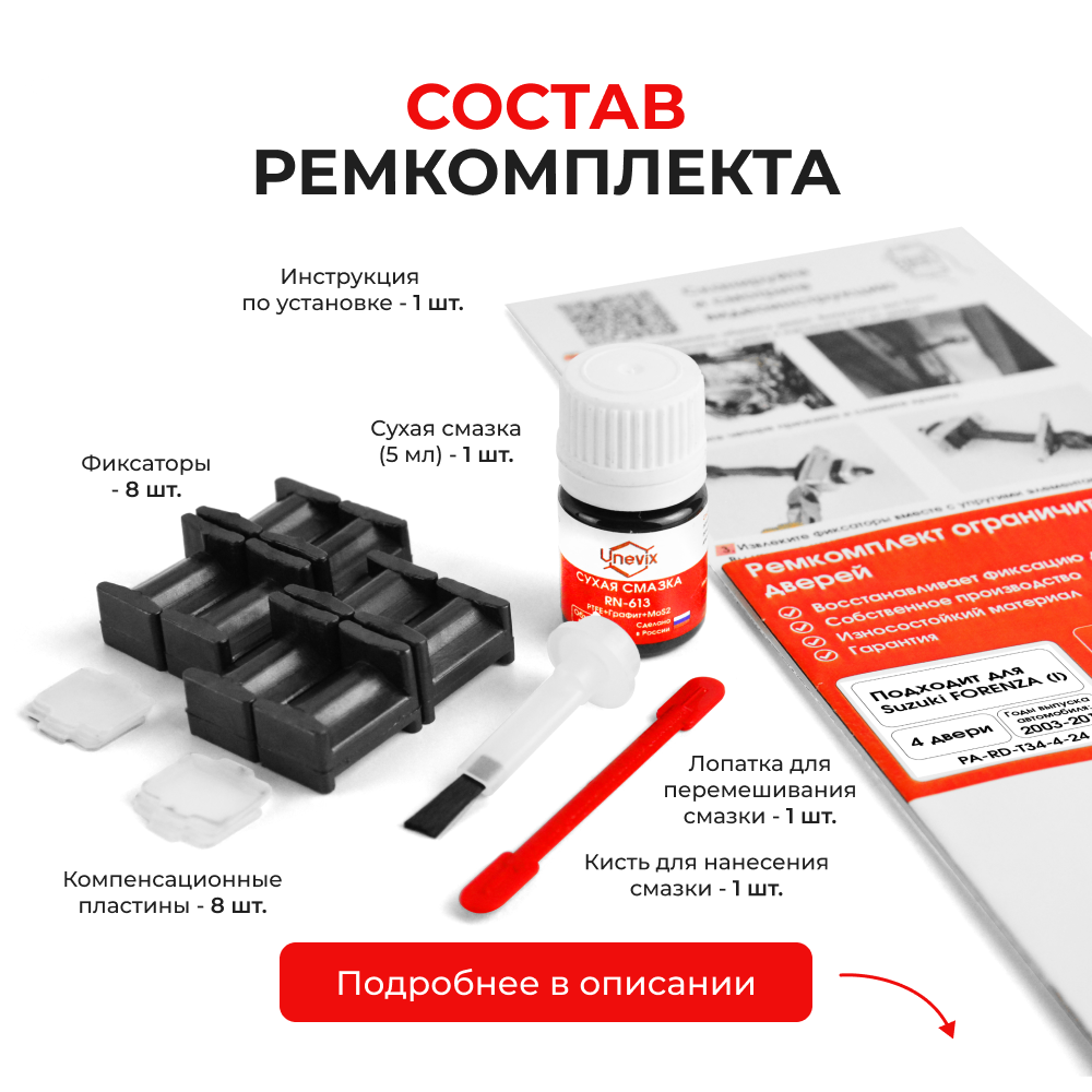 Ремкомплект ограничителей дверей Suzuki FORENZA (I) RQ420 (4 двери, тип 34) 2003-2018