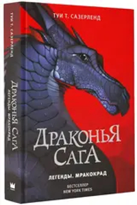 Драконья сага. Легенды. Мракокрад
