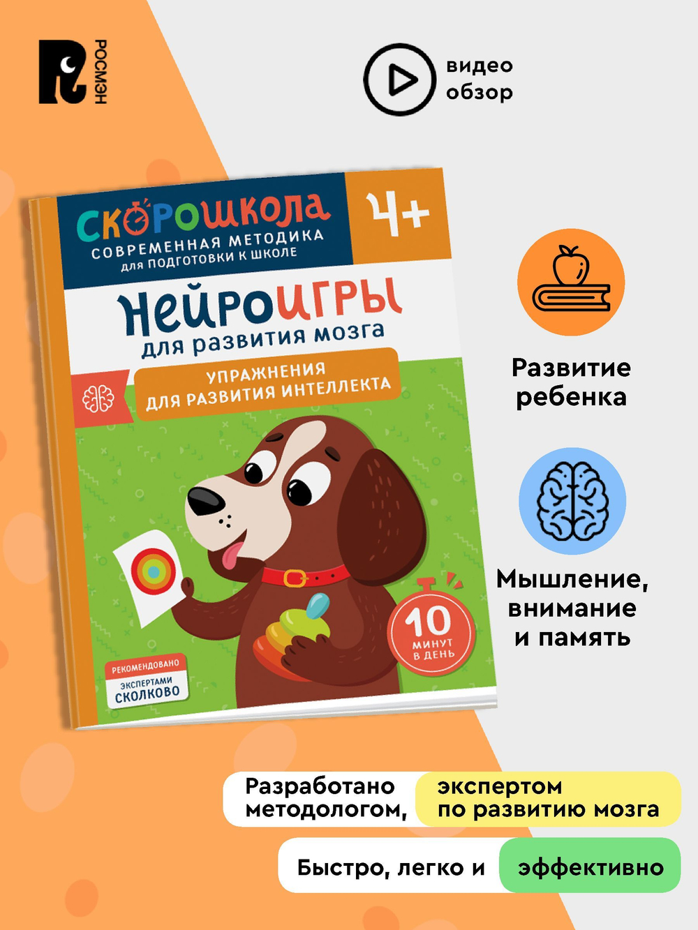 Нейроигры для развития мозга. Упражнения для развития интеллекта. 4+