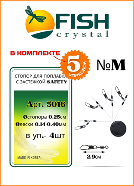 Стопор рыболовный Fish Crystal для поплавочной ловли с застежкой SAFETY 5016 M ( 5 упаковок )