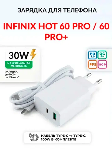 Зарядка для телефона Infinix Hot 60 Pro / 60 Pro+