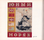 Владимир Голицын. Страницы жизни художника, изобретателя и моряка