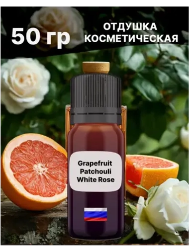 Отдушка Grapefruit patchouli 50 гр
