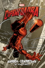 Золотая Коллекция Marvel. Сорвиголова. Дьявол-хранитель (эксклюзив для комиксшопов)