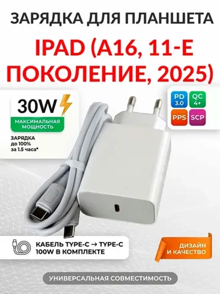 Зарядка для планшета iPad (A16, 11-е поколение, 2025)