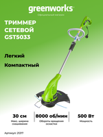Электрический триммер Greenworks GST5033 Basic, 21217, 33 см, 500 Вт