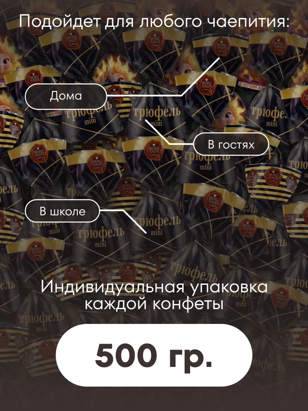Конфеты мини "ТРЮФЕЛЬ mini" 500 г.
