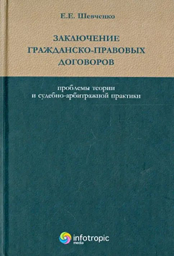 Заключение гражданско-правовых договоров. Проблемы теории и судебно-арбитражной практики