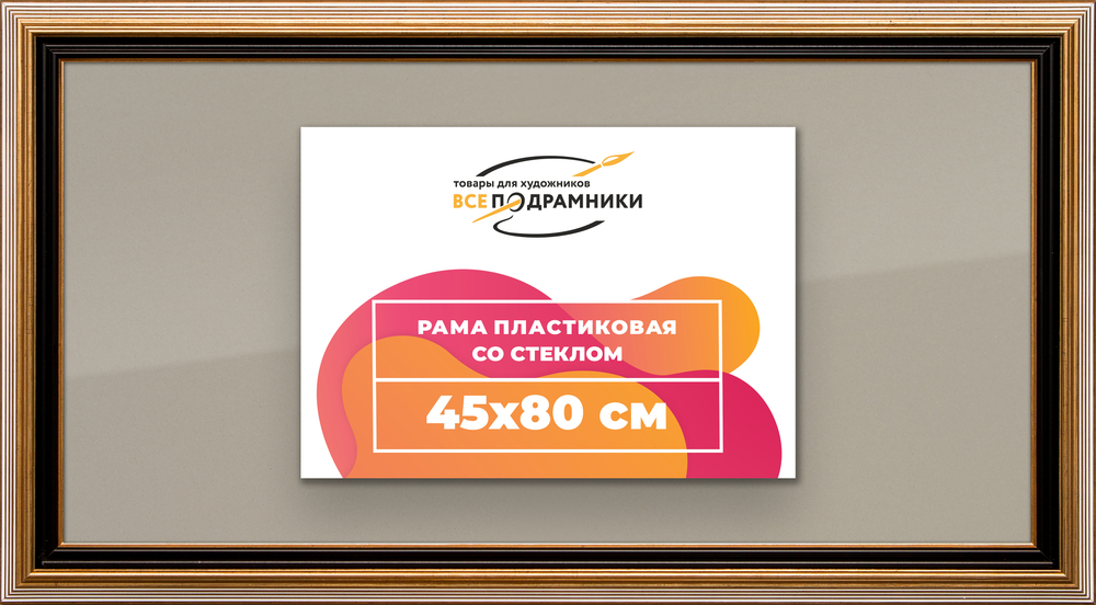Рамка 45x80 для постера и фотографий