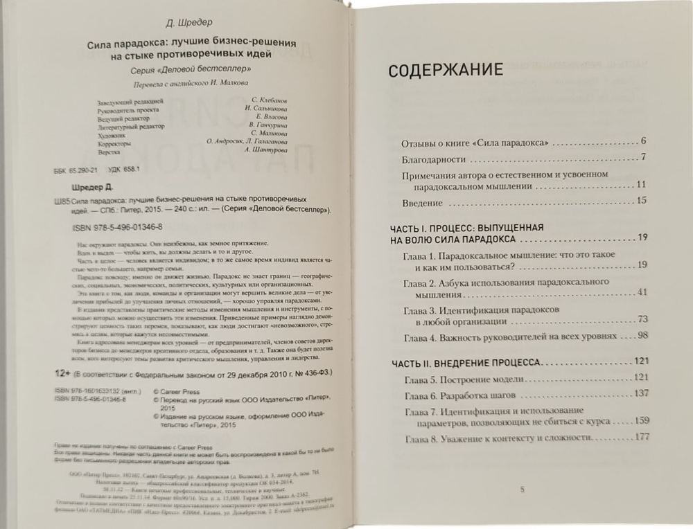 Сила парадокса. Лучшие бизнес-решения на стыке противоречивых идей